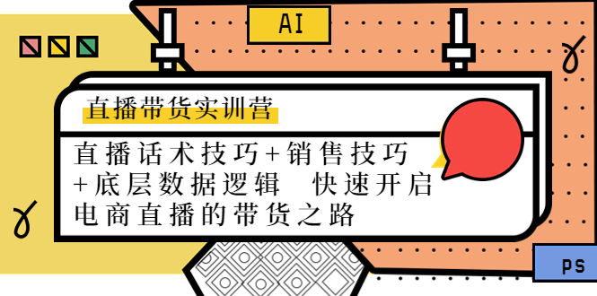 【副业项目4497期】直播带货实训营：话术技巧+销售技巧+底层数据逻辑 快速开启直播带货之路-元满创业网