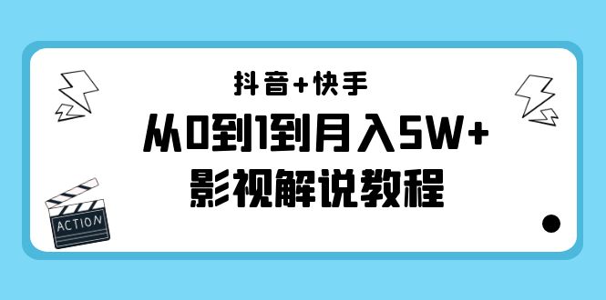 【副业项目4502期】抖音+快手（更新11月份）是从0到1到月入5W+影视解说教程-价值999-元满创业网