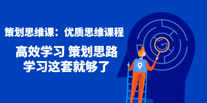 【副业项目4503期】策划思维课：优质思维课程 高效学习 策划思路 学习这套就够了-元满创业网