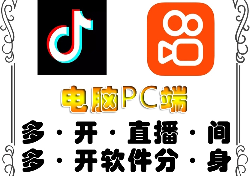 【副业项目4504期】pc端抖音快手obs多开器，单台电脑无限多开，不限制多开数-元满创业网