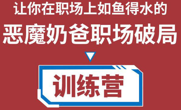 【副业项目4505期】恶魔奶爸职场破局训练营1.0，教你职场破局之术，从小白到精英一路贯通-元满创业网