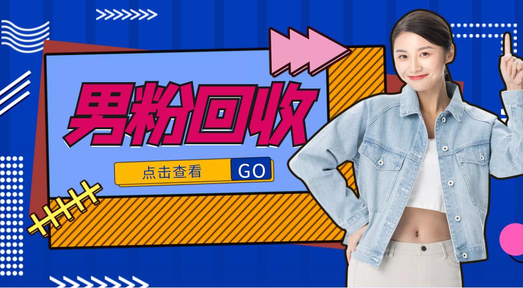 【副业项目4506期】抖音美女号男粉回收项目，一个粉2元轻松日入300+【粉丝包回收】-元满创业网