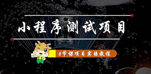 【副业项目4513期】小程序测试项目：从星图 搞笑 网易云 实拍 单品爆破 抖音抖推猫小程序变现-元满创业网