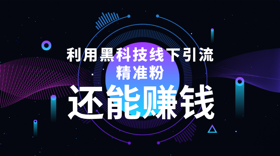 【副业项目4515期】利用黑科技线下精准引流，一部手机可操作，还能赚钱【视频+文档】-元满创业网