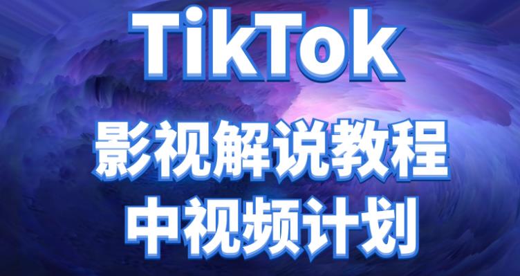 【副业项目4516期】外面收费2980元的TikTok影视解说、中视频教程，比国内的中视频计划收益高很多-元满创业网