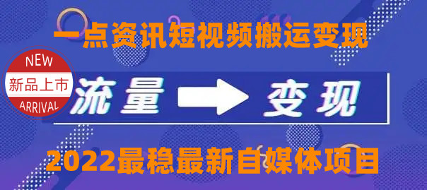 【副业项目4519期】一点资讯自媒体变现玩法搬运课程，外面真实收费4980元-元满创业网