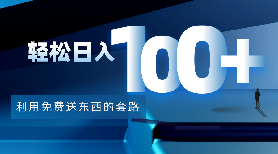 【副业项目4520期】利用兔费送东西的套路，轻松日入100+【视频+文档】-元满创业网