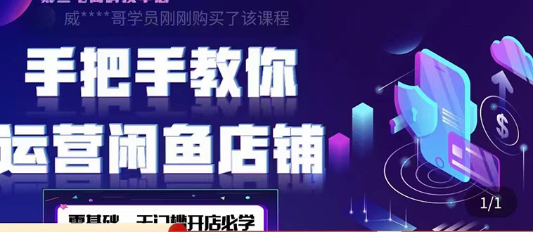 【副业项目4531期】2022版-闲鱼店铺0基础运营实战教学：一部手机，一张卡即可开店做电商-元满创业网
