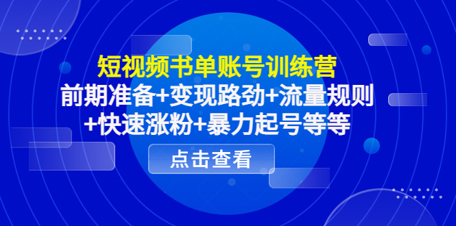 【副业项目4539期】短视频书单账号训练营，前期准备+变现路劲+流量规则+快速涨粉+暴力起号等等-元满创业网