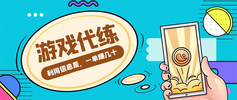 【副业项目4557期】游戏代练项目：一单赚几十，简单做个中介也能日入500+【渠道+教程】-元满创业网