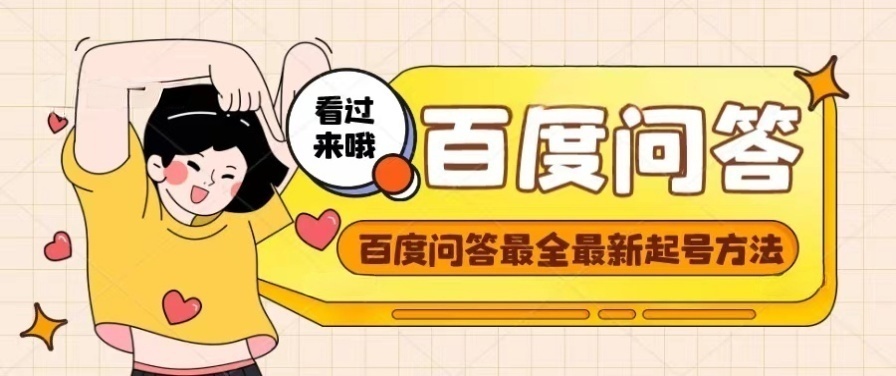 【副业项目4563期】百度问答起号教程，手把手教你起号，养号，题目抢不完【视频+文档】-元满创业网