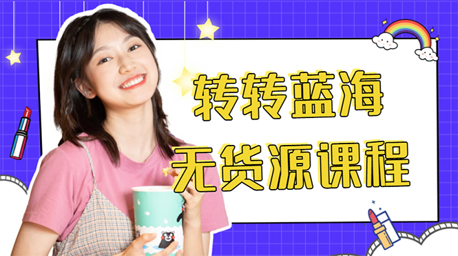 【副业项目4564期】外面几大百几大千的割韭菜转转电商教程： 转转蓝海无货源 多账号操作月入1w+-元满创业网