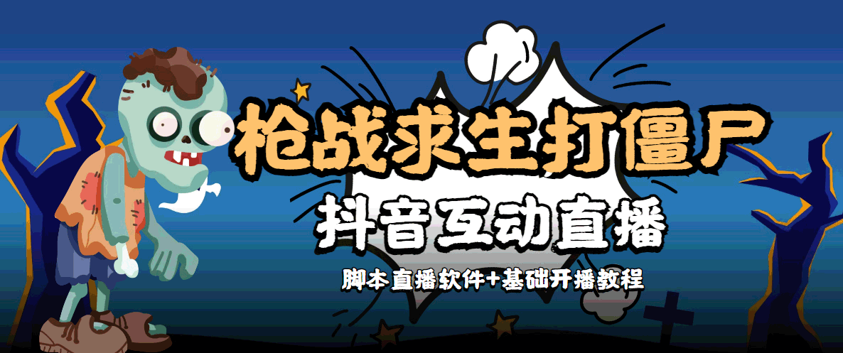 【副业项目4570期】【互动直播】外面收费1980的打僵尸游戏互动直播 支持抖音【全套脚本+教程】-元满创业网