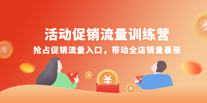【副业项目4573期】活动促销流量训练营：抢占促销流量入口，带动全店销量暴涨-元满创业网