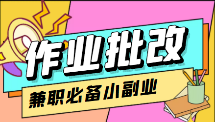【副业项目4589期】【信息差项目】在线作业批改判断员，1小时收益5元【视频教程+任务渠道】-元满创业网