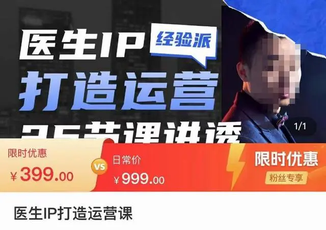 【副业项目4592期】医生IP打造运营课，医生新媒体矩阵的搭建，简单粗暴，直接上手-元满创业网