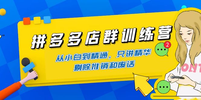 【副业项目4593期】98K电商学院·拼多多店群培训课，0基础也能学，从入门到精通-价值2499元-元满创业网