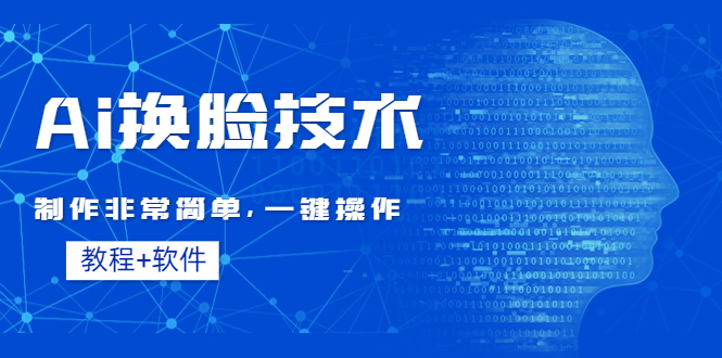 【副业项目4596期】Ai换脸技术教程：制作非常简单，一键操作（教程软件）-元满创业网