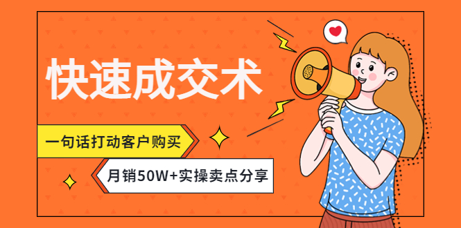 【副业项目4599期】快速成交术，一句话打动客户购买，月销50W+实操卖点分享-元满创业网