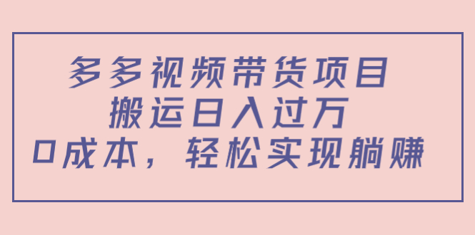 【副业项目4614期】多多视频带货项目，搬运日入过万，0成本，轻松实现躺赚（教程+软件）-元满创业网