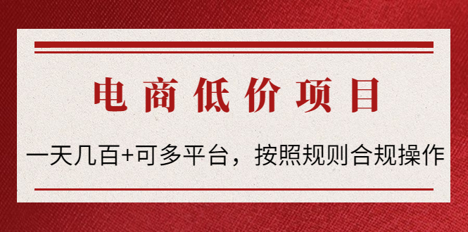 【副业项目4618期】电商低价赔FU项目：一天几百+可多平台，按照规则合规操作-元满创业网