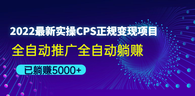 【副业项目4619期】2022最新实操CPS正规变现项目，全自动推广全自动躺赚，已躺赚5000+-元满创业网