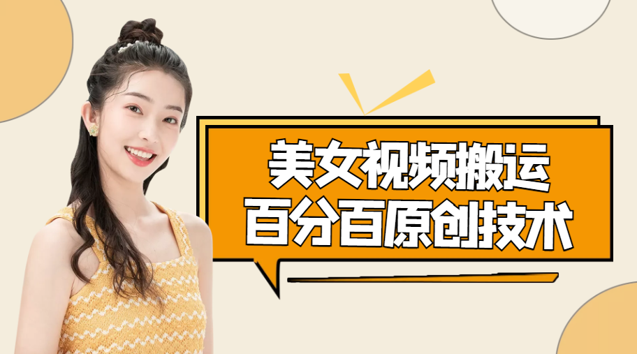【副业项目4625期】美女视频搬运技术，抖快可同时发，号称能百分百原创（安卓手机)-元满创业网