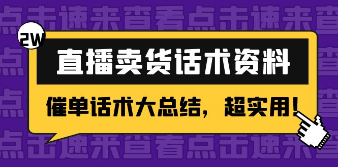 【副业项目4630期】2万字 直播卖货话术资料：催单话术大总结，超实用-元满创业网