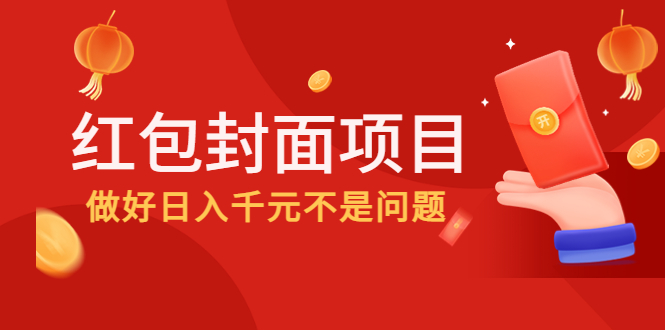 【副业项目4632期】2022年左右一波红利，红包封面项目，做好日入千元不是问题-元满创业网
