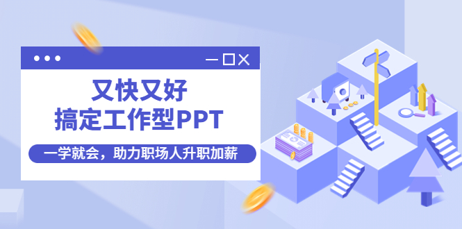 【副业项目4633期】又快又好搞定工作型PPT，一学就会，助力职场人升职加薪-元满创业网