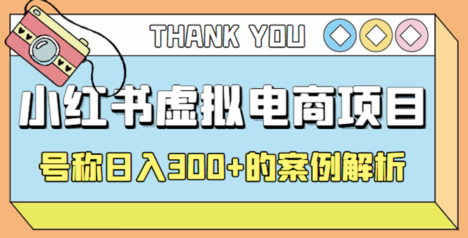 【副业项目4642期】最新小红书项目-学科虚拟资料搞钱玩法，号称日入300+的案例解析-元满创业网