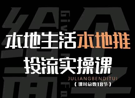 【副业项目4645期】本地生活本地推投流实操课：通识篇+实操篇+技巧篇（18节）-元满创业网
