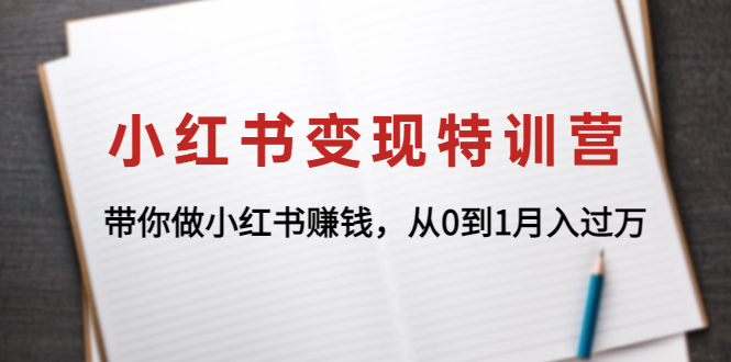 【副业项目4646期】小红书变现特训营：带你快速入局小红书，从0到1月入过万-元满创业网