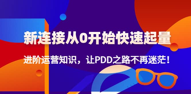 【副业项目4648期】拼多多新链接从0起盘必须掌握，进阶篇运营知识！让你拼多多之路不再迷茫-元满创业网