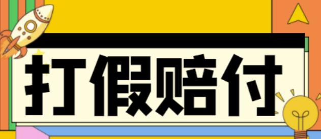 【副业项目4656期】全平台打假/吃货/赔付/假一赔十,日入500的案例解析【详细文档教程】-元满创业网