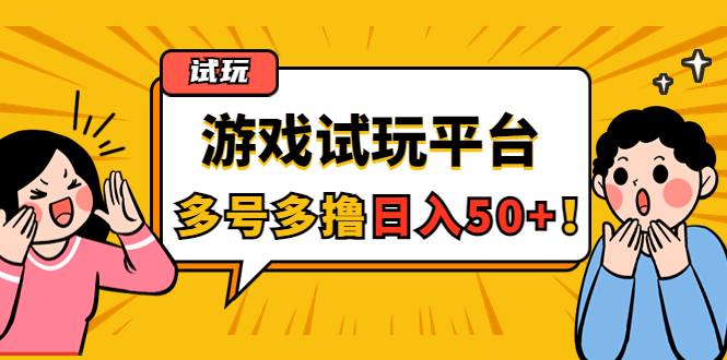 【副业项目4666期】游戏试玩按任务按部就班地做，随手点点单号日入50+，可多号操作-元满创业网