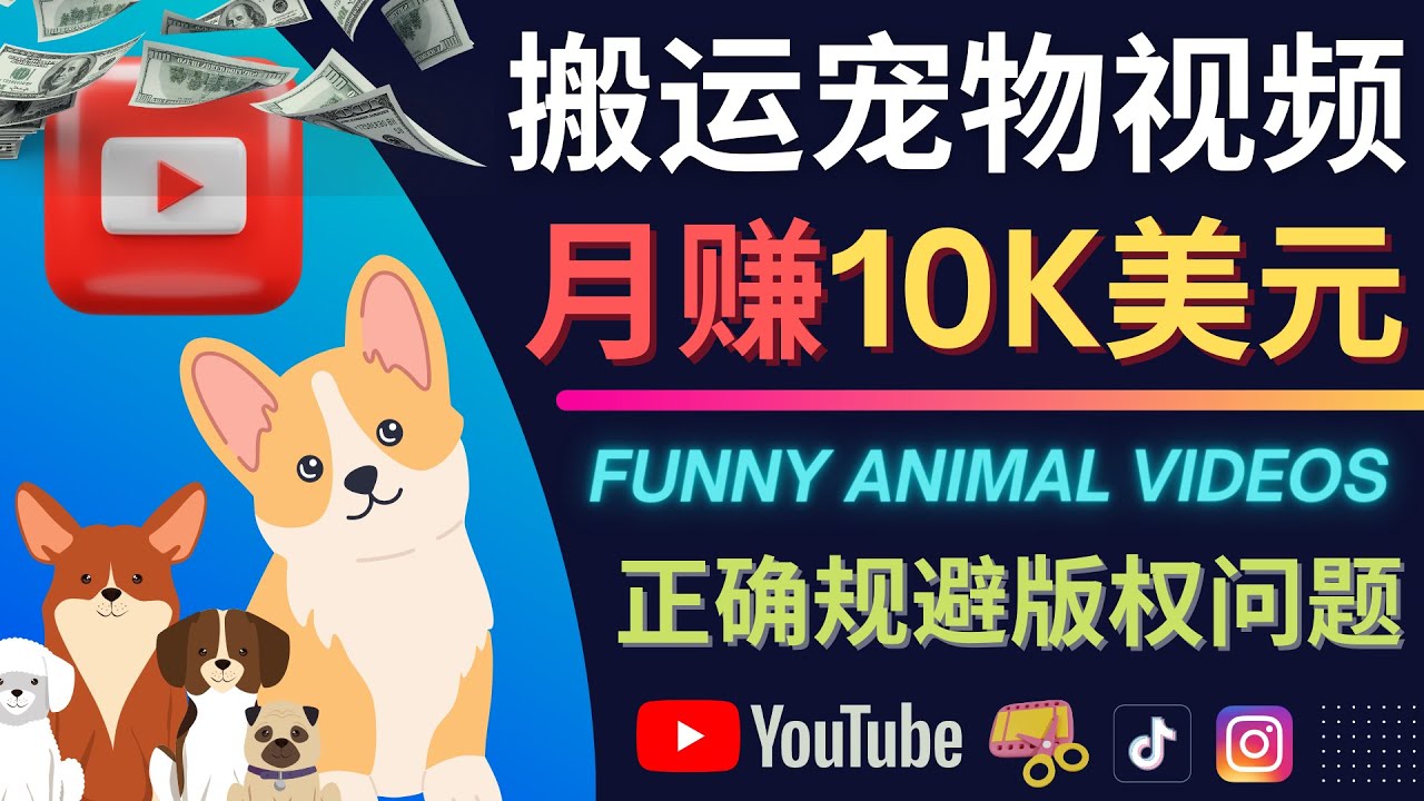【副业项目4509期】搬运TIKTOK视频到YouTube，并进行二次创作，月赚1万美元以上-元满创业网