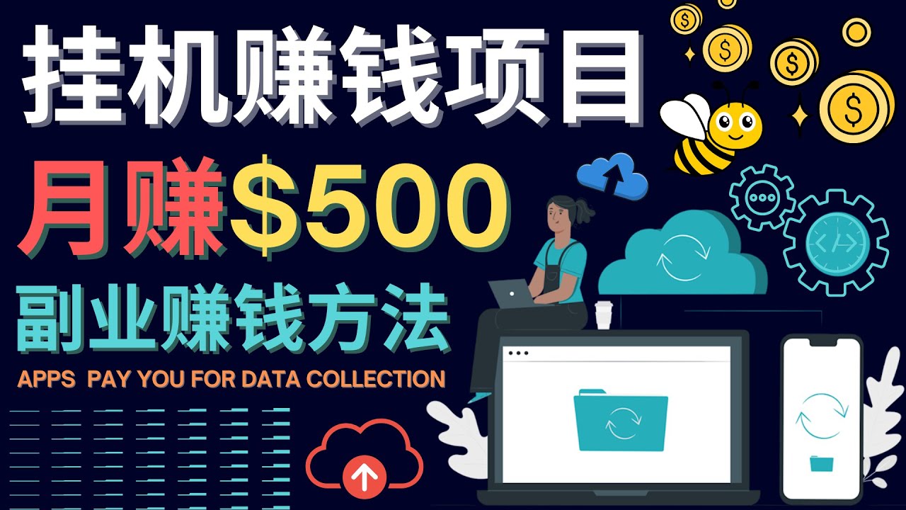 【副业项目4410期】最新挂机赚钱项目，月赚100美元 – 闲置手机，电脑挂机赚钱的方法-元满创业网