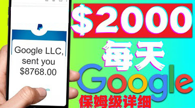 【副业项目4546期】利用谷歌新闻只需复制粘贴赚$2000美元，超级详细保姆级教程！-元满创业网
