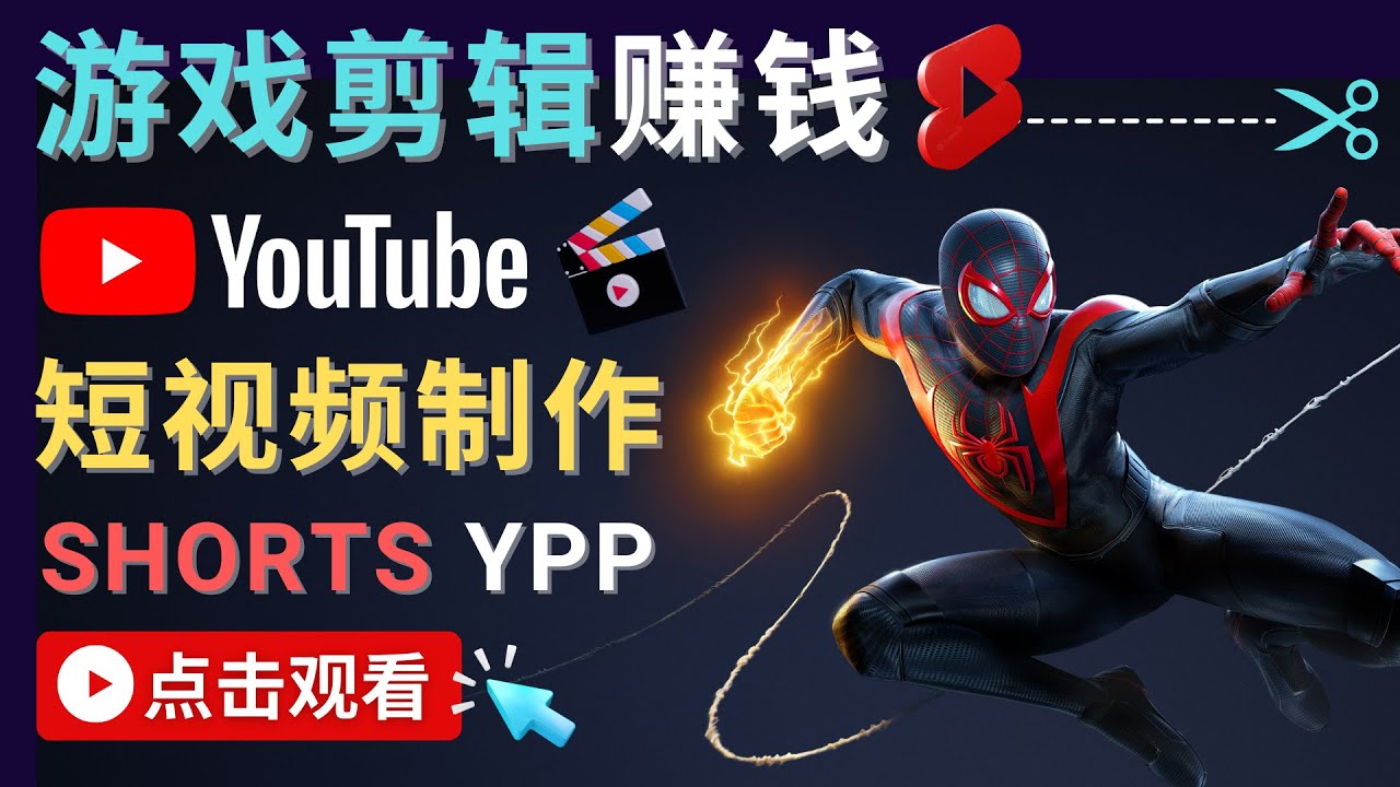 【副业项目4708期】录制剪辑游戏短视频赚钱 – 快速开通Youtube Shorts广告获利-元满创业网