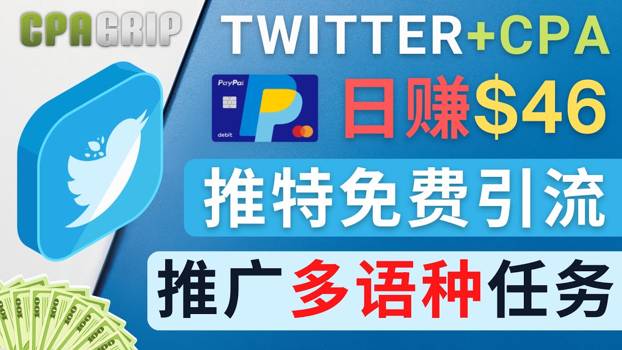 【副业项目4709期】通过Twitter推广CPA Leads，日赚46.01美元 – 免费的CPA联盟推广模式-元满创业网