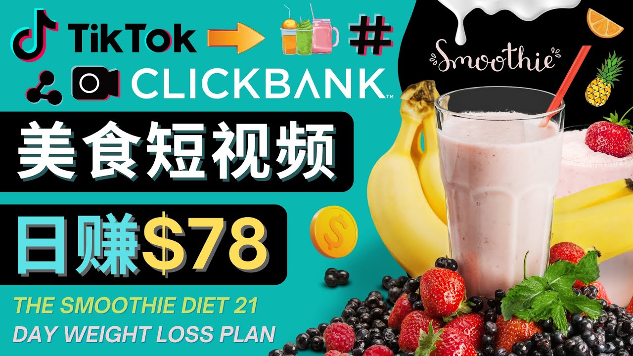 【副业项目4710期】上传Tiktok美食短视频，Tiktok推广联盟，每单26美元，日赚78美元-元满创业网