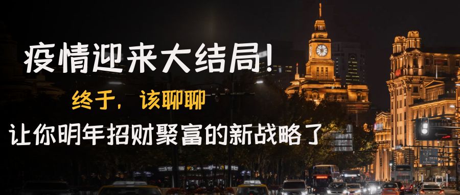 【副业项目4761期】某付费文章《疫情迎来大结局！终于，该聊聊让你明年招财聚富的新战略了》-元满创业网
