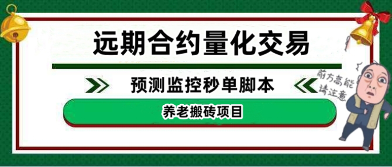 【副业项目4763期】远期合约养老搬砖项目：远期合约预测监控秒单脚本，号称准确率高达百分之80以上-元满创业网