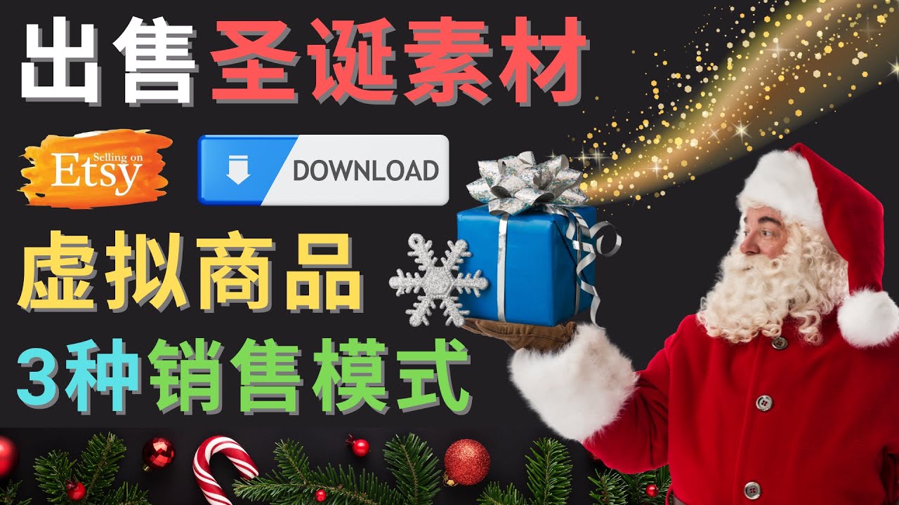 【副业项目4689期】出售圣诞节主题Photoshop设计素材，日赚100美元以上-元满创业网