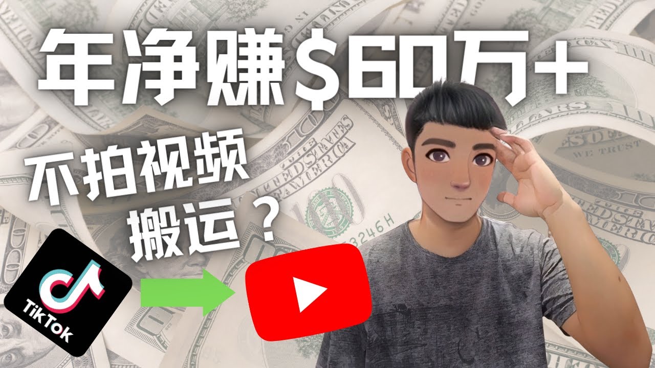 【副业项目4690期】Youtube变现项目：搬运国内视频Youtube赚钱$60万+（实操教程）-元满创业网