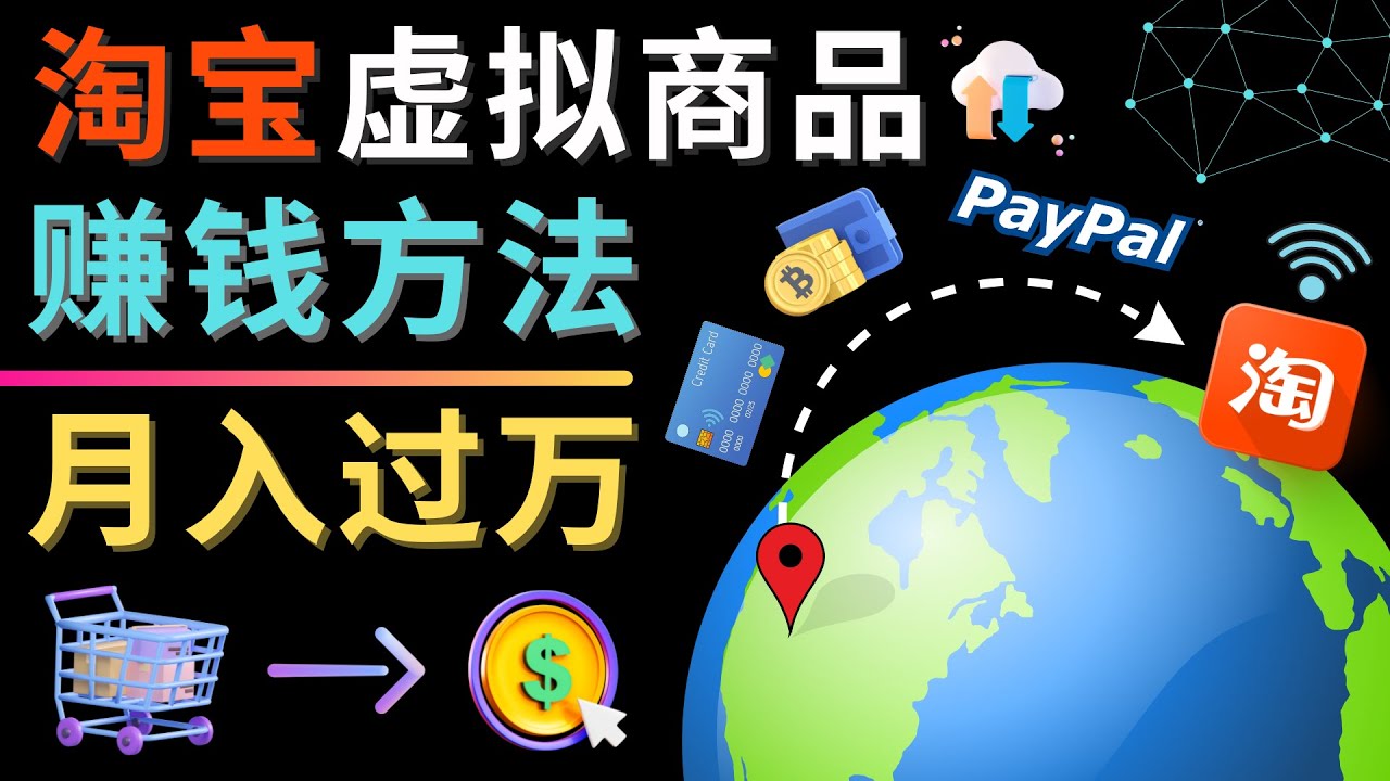 【副业项目4733期】3种淘宝虚拟商品赚钱方法，月入过万元 – 代下载，代上传，代购服务-元满创业网
