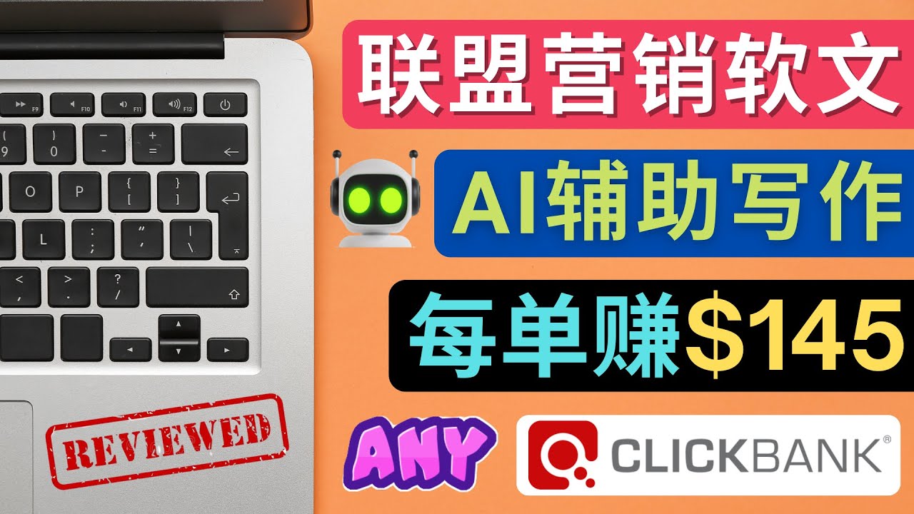 【副业项目4734期】联盟营销软文写作，利用AL工具快速完成高质量软文，每单赚$145-元满创业网
