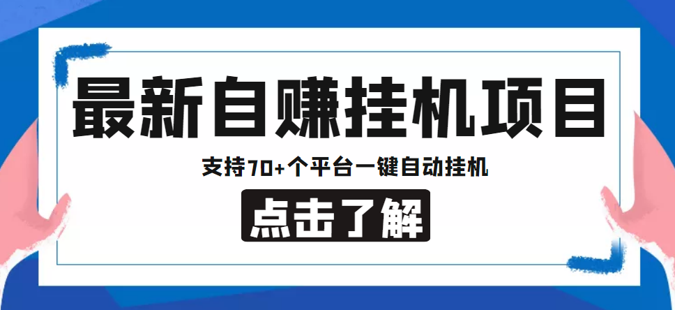 【副业项目4800期】【低保项目】最新自赚安卓手机阅读挂机项目，支持70+个平台 一键自动挂机-元满创业网