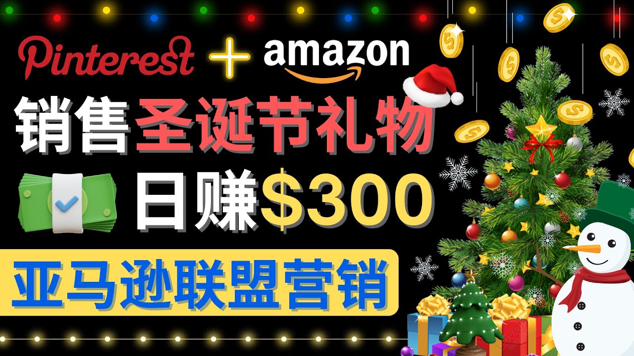 【副业项目4683期】通过Pinterest推广圣诞节商品，日赚300+美元 操作简单 免费流量 适合新手-元满创业网